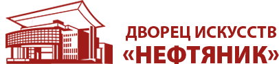 Дворец искусств "Нефтяник", Югорский тракт, 5