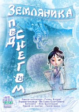 Спектакль «Земляника под снегом»